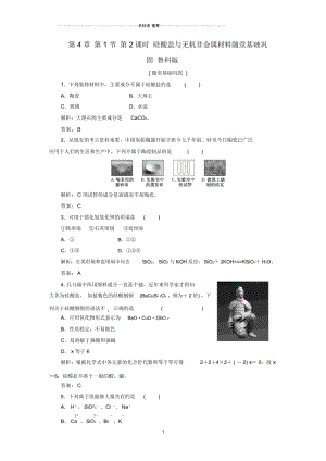 高中化学第4章第1节第2课时硅酸盐与无机非金属材料随堂基础巩固鲁科版必修一.docx