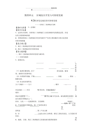 高中地理第四单元第三节经济发达地区的可持续发展－――以珠江三角洲地区为例.docx