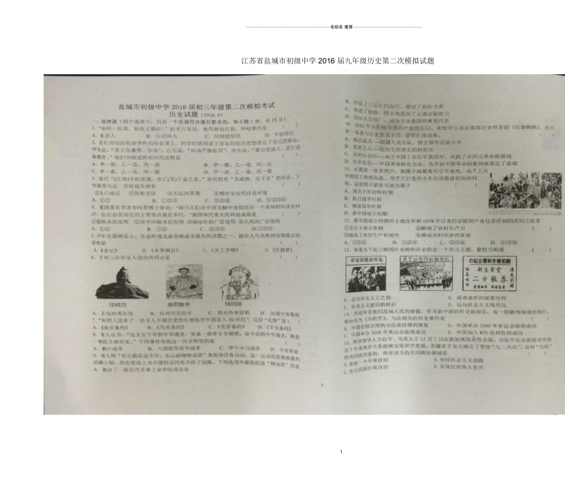 江苏省盐城市初级中学届九年级历史第二次模拟试题.docx_第1页