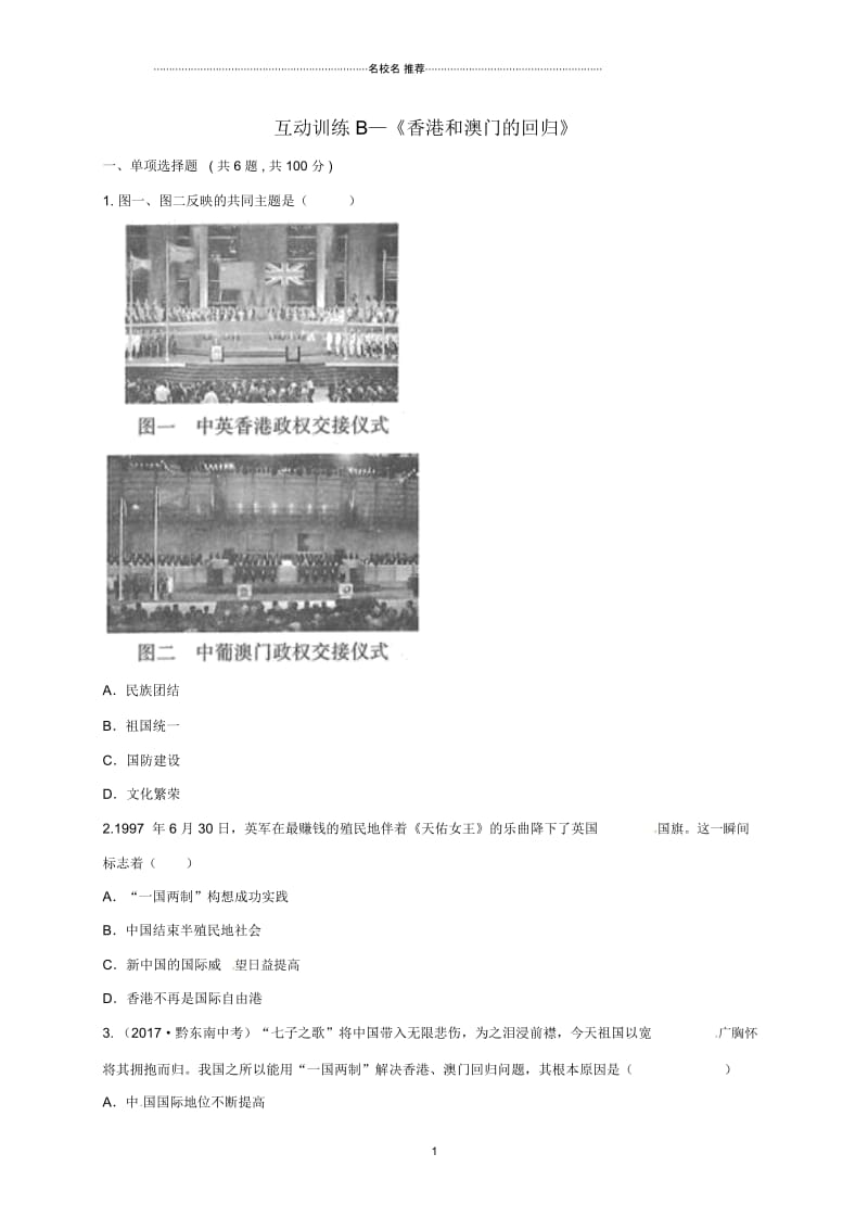 河南省商丘市永城市龙岗镇八年级历史下册第四单元民族团结与祖国统一13香港和澳门的回归互动训.docx_第1页