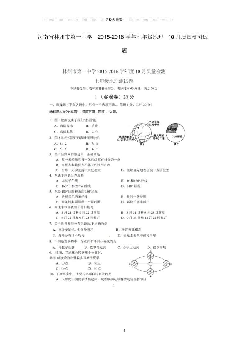 河南省林州市第一中学七年级地理10月质量检测试题.docx_第1页