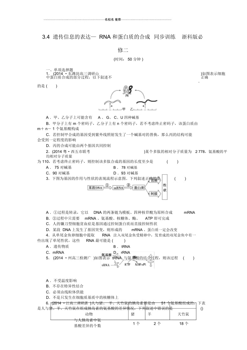 高中生物3.4遗传信息的表达RNA和蛋白质的合成同步训练浙科版必修二.docx_第1页