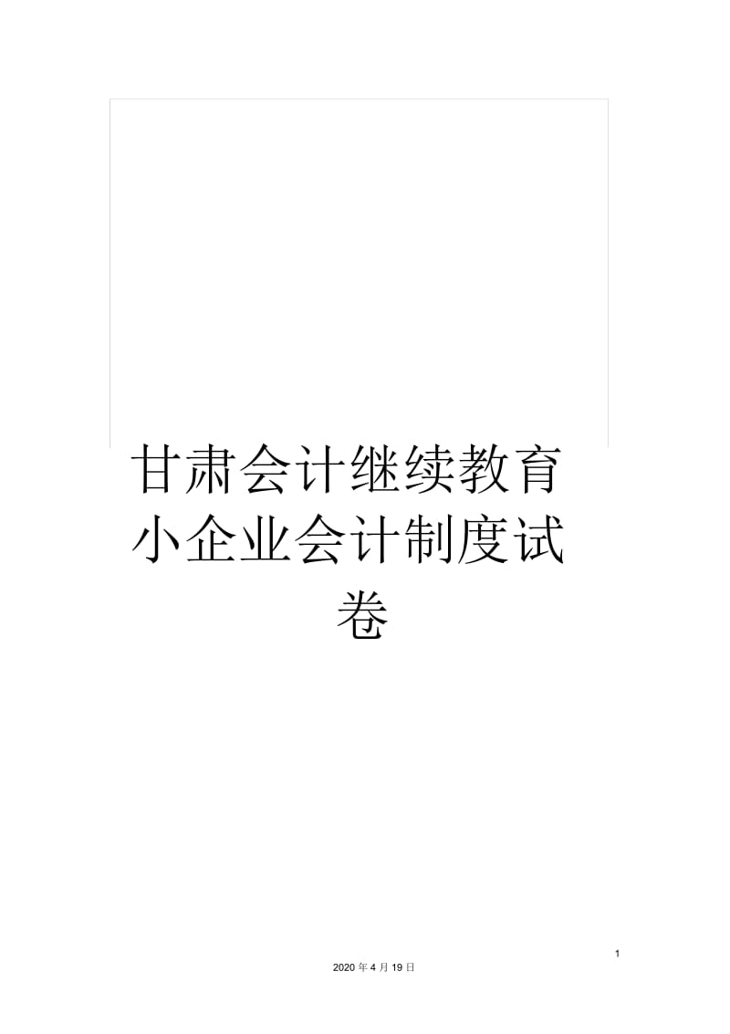 甘肃会计继续教育小企业会计制度试卷.docx_第1页