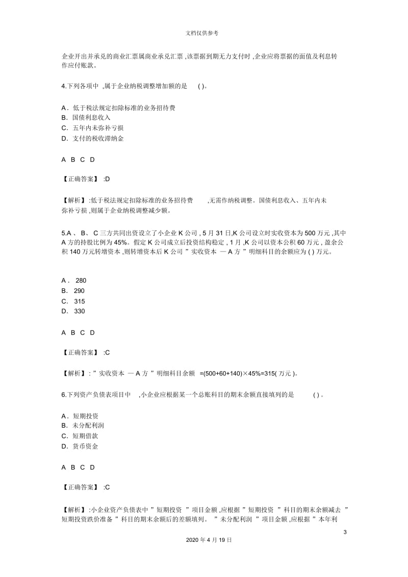 甘肃会计继续教育小企业会计制度试卷.docx_第3页