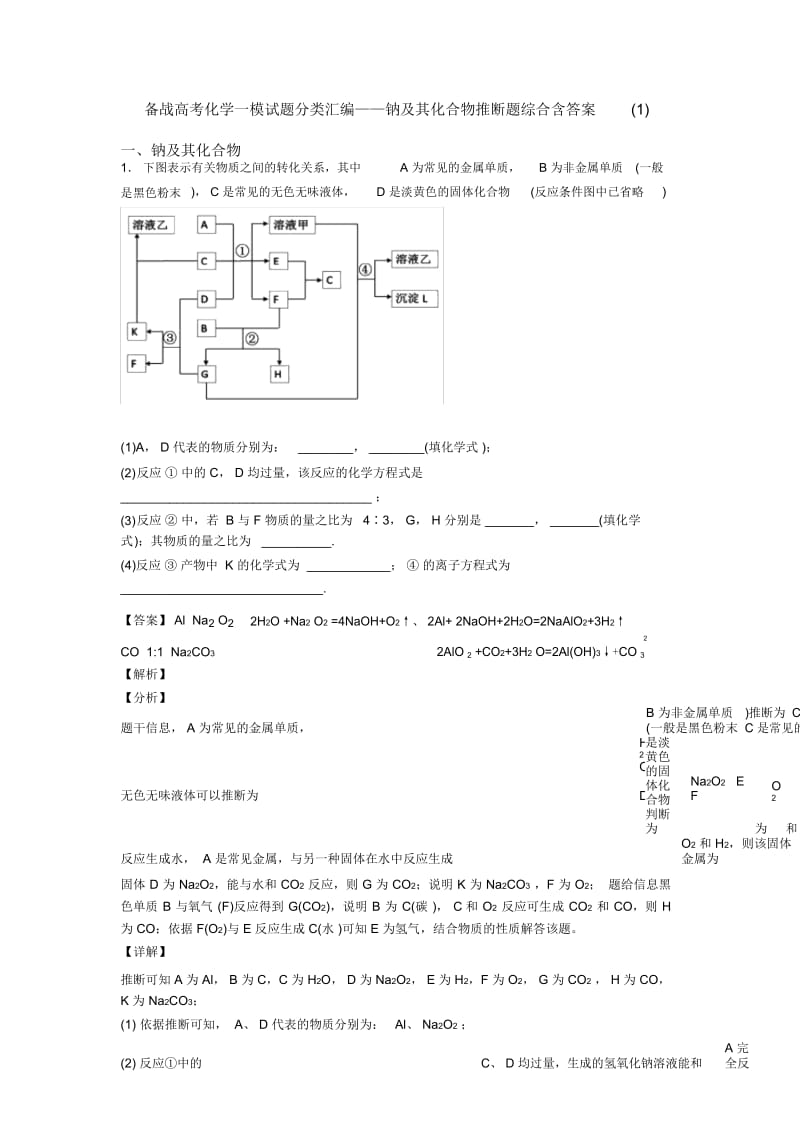 备战高考化学一模试题分类汇编——钠及其化合物推断题综合含答案一.docx_第1页