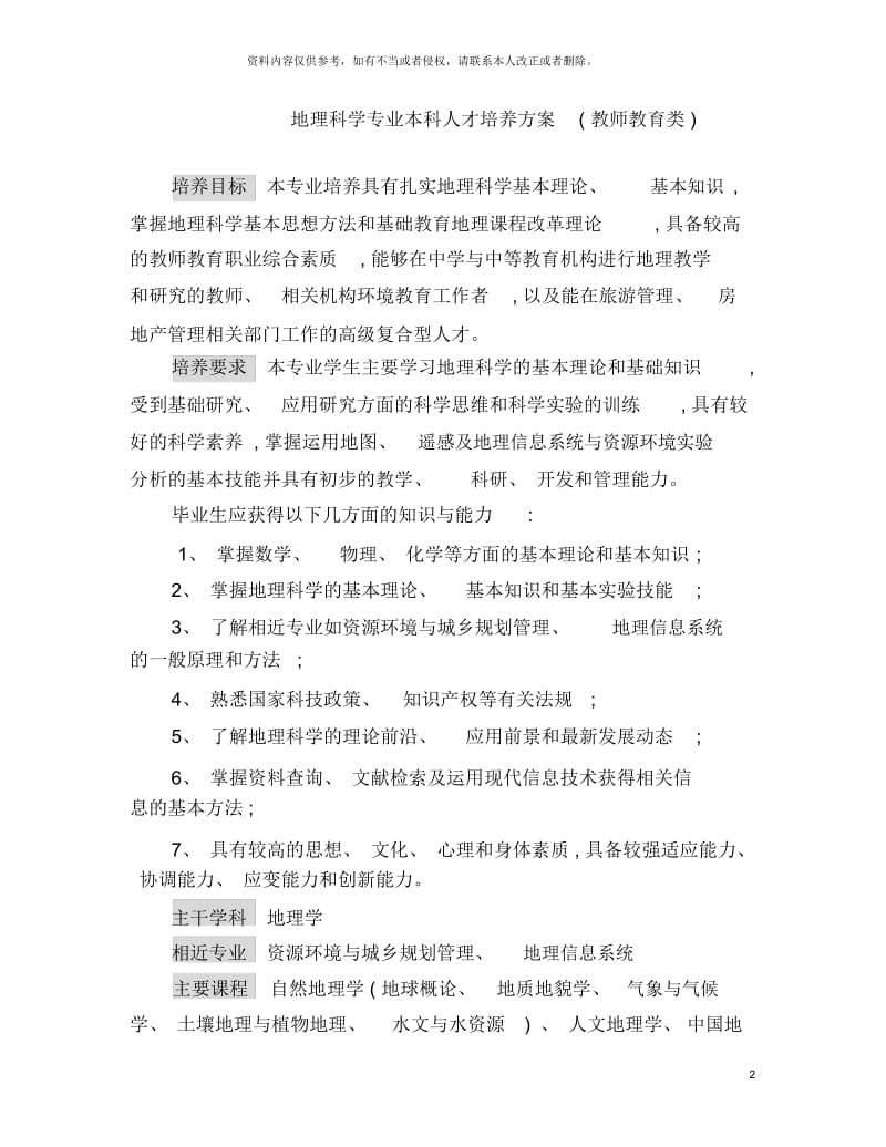 地理科学专业本科人才培养方案.docx_第2页