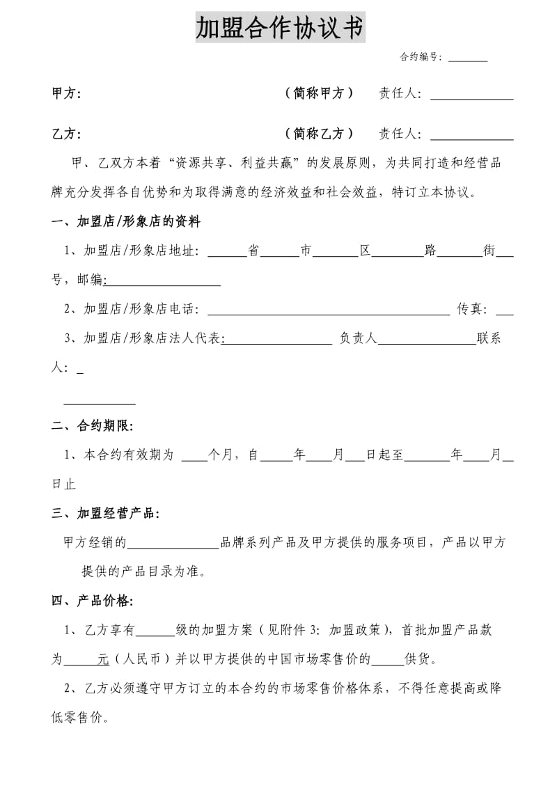 化妆品加盟合约书.doc_第1页