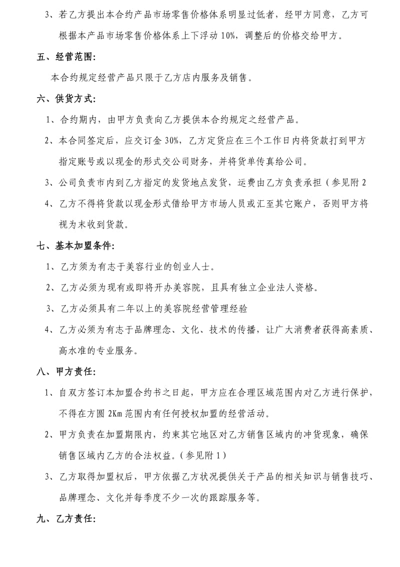 化妆品加盟合约书.doc_第2页