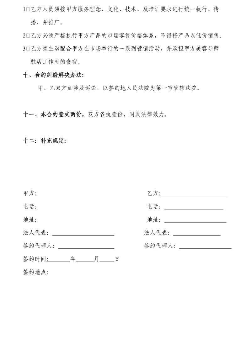 化妆品加盟合约书.doc_第3页