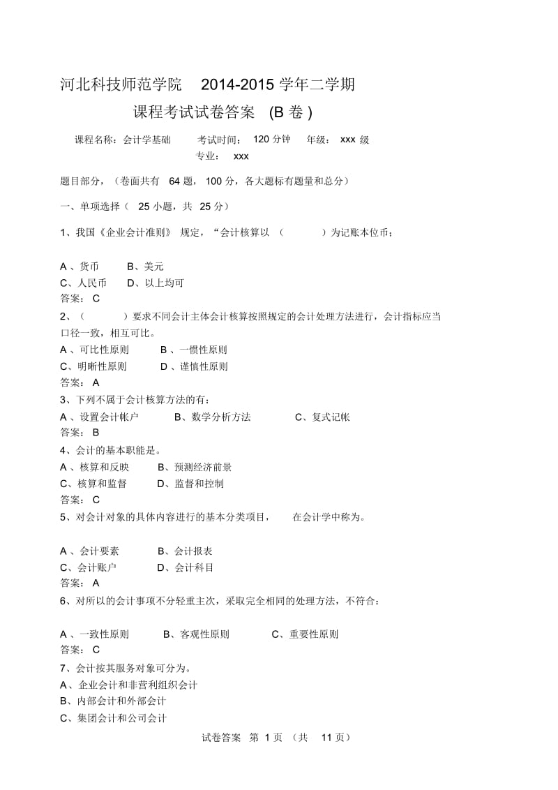 2014-2015学年二学期会计学基础期末考试试卷B卷答案.docx_第1页