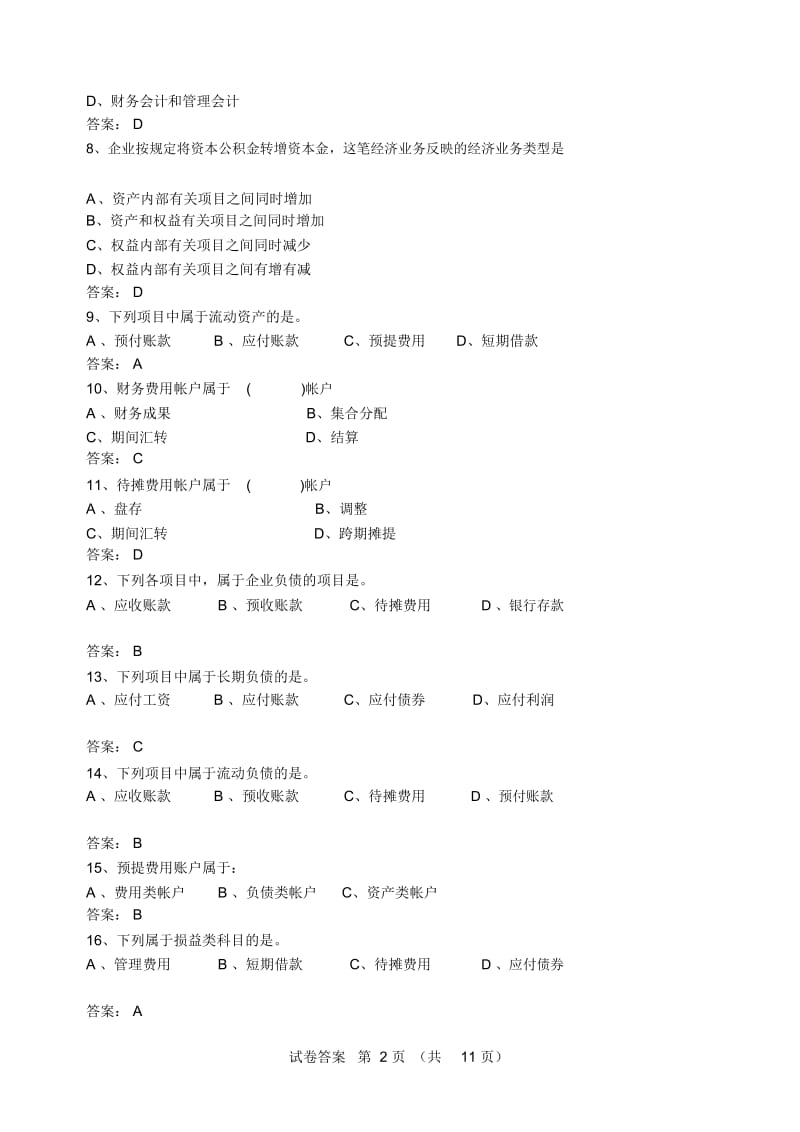 2014-2015学年二学期会计学基础期末考试试卷B卷答案.docx_第2页