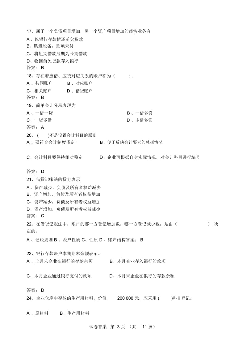 2014-2015学年二学期会计学基础期末考试试卷B卷答案.docx_第3页