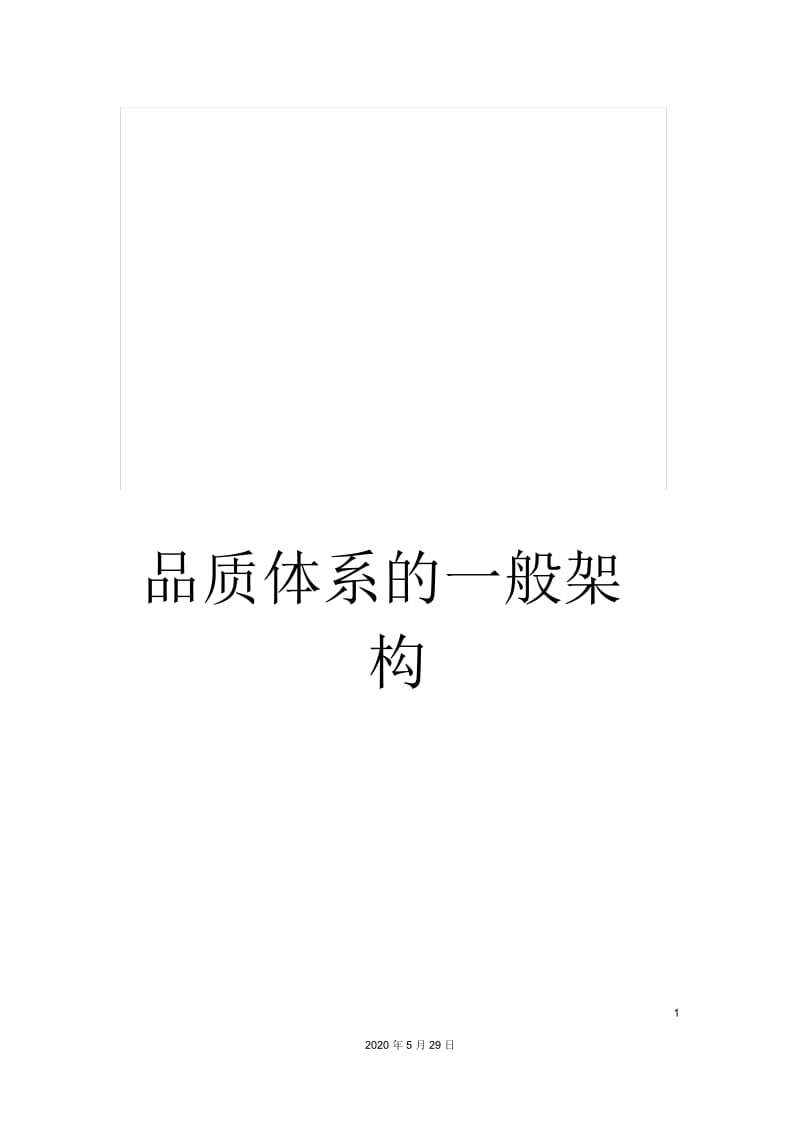 品质体系的一般架构.docx_第1页