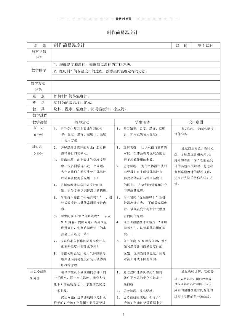 制作简易温度计教案.docx_第1页