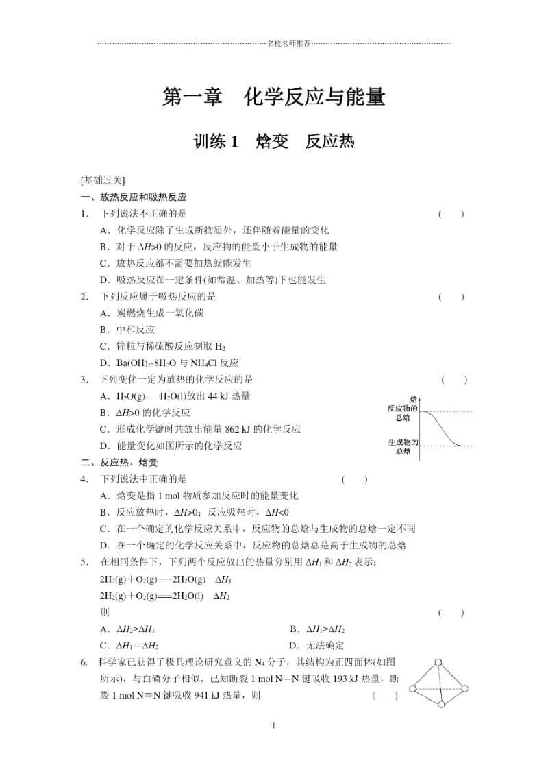 高中化学第一章训练1焓变反应热.docx_第1页