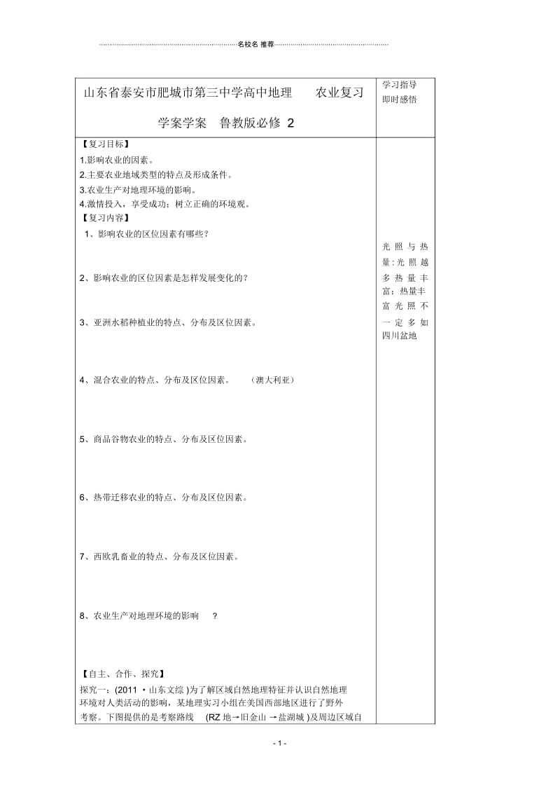 山东省泰安市肥城市第三中学高中地理农业复习学案学案鲁教版必修2.docx_第1页