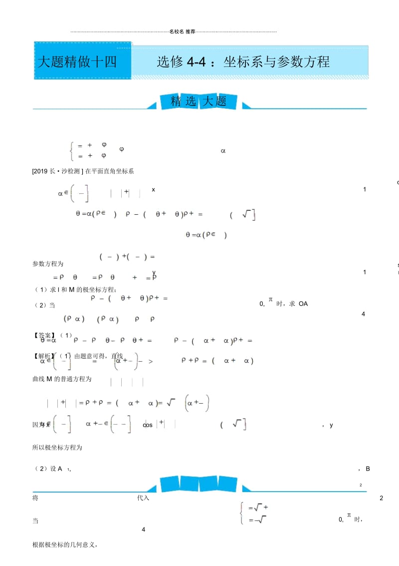 高考数学一轮复习北师大版坐标系与参数方程(文)学案.docx_第1页