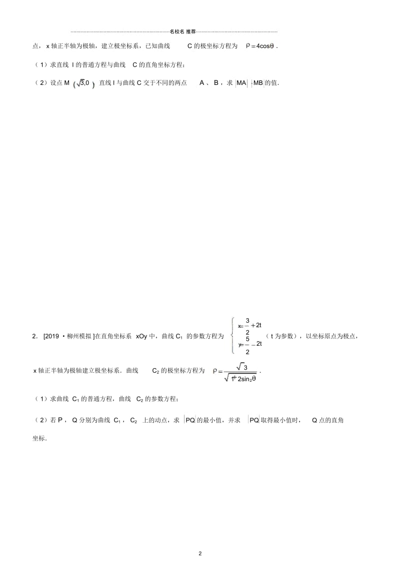 高考数学一轮复习北师大版坐标系与参数方程(文)学案.docx_第3页