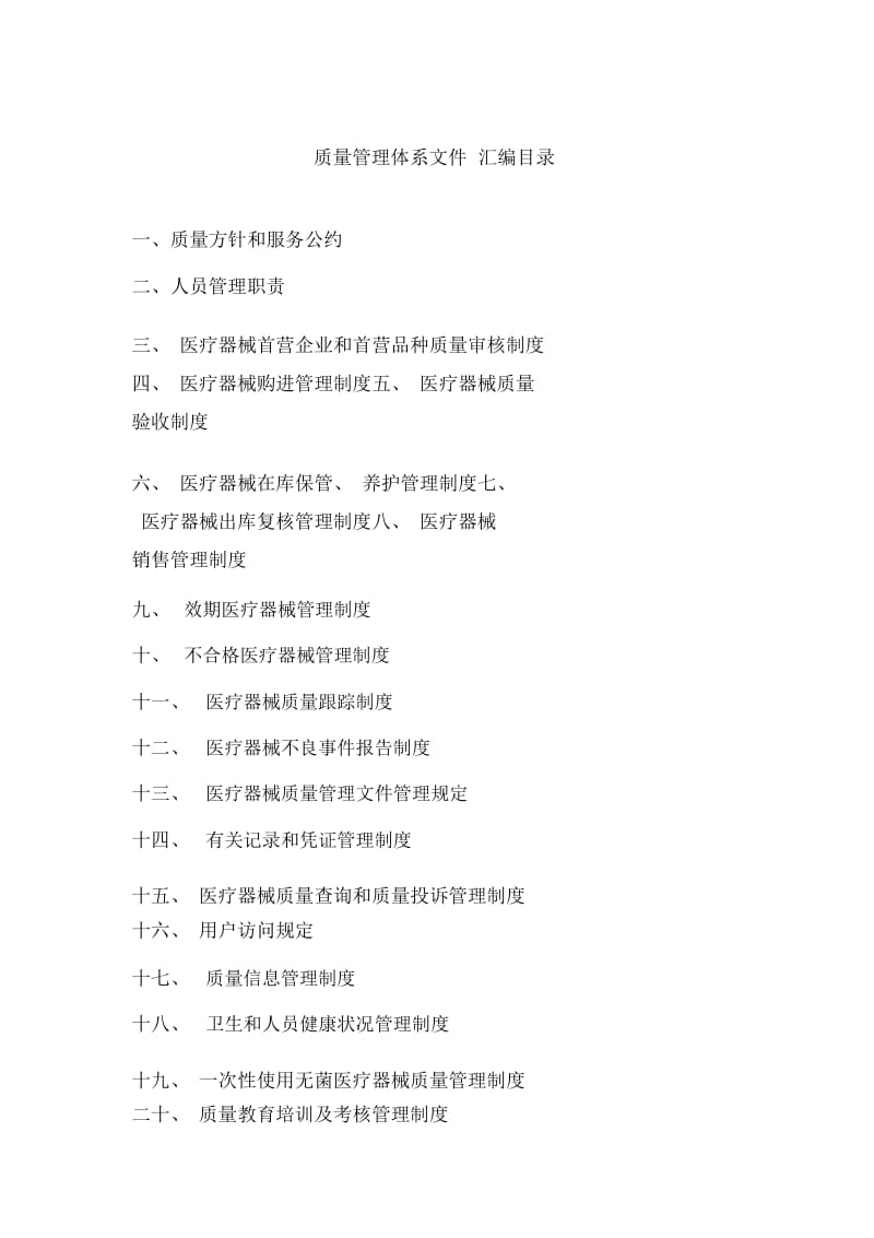 医疗器械经营企业管理制度.docx_第1页