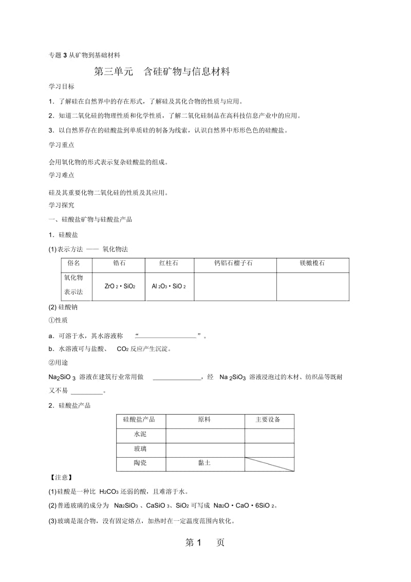 浙江省温州中学苏教版高中化学必修一3.3含硅矿物与信息材料学案.docx_第1页