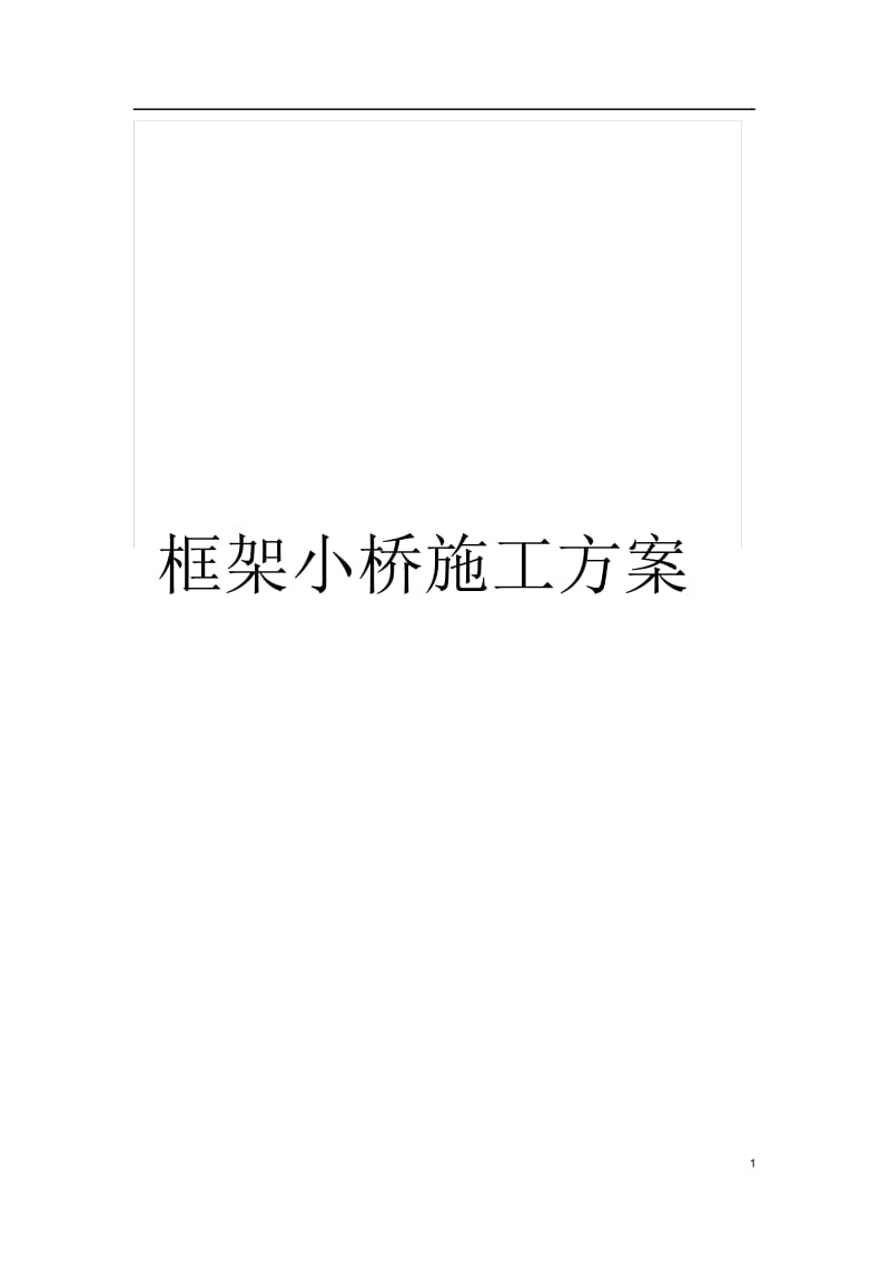 框架小桥施工方案.docx_第1页