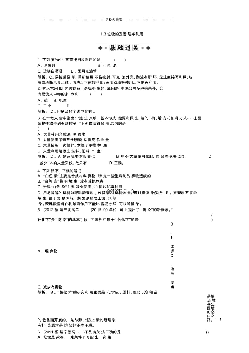 高中化学1.3垃圾的妥善处理与利用每课一练(鲁科版选修1).docx_第1页