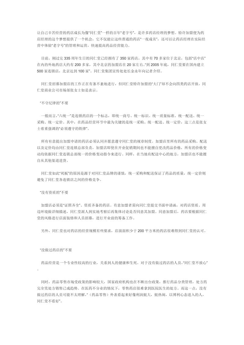 北京同仁堂连锁药店加盟方法.doc_第1页