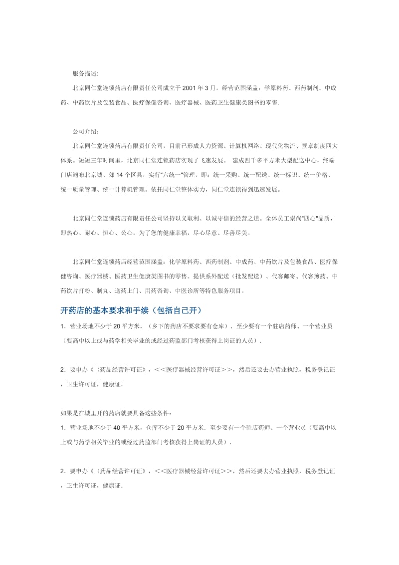 北京同仁堂连锁药店加盟方法.doc_第3页