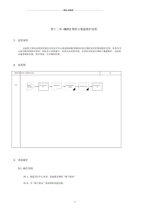 埃森哲-震旦家具有限公司实施专案第12章-SM12物料主数据维护流程.docx