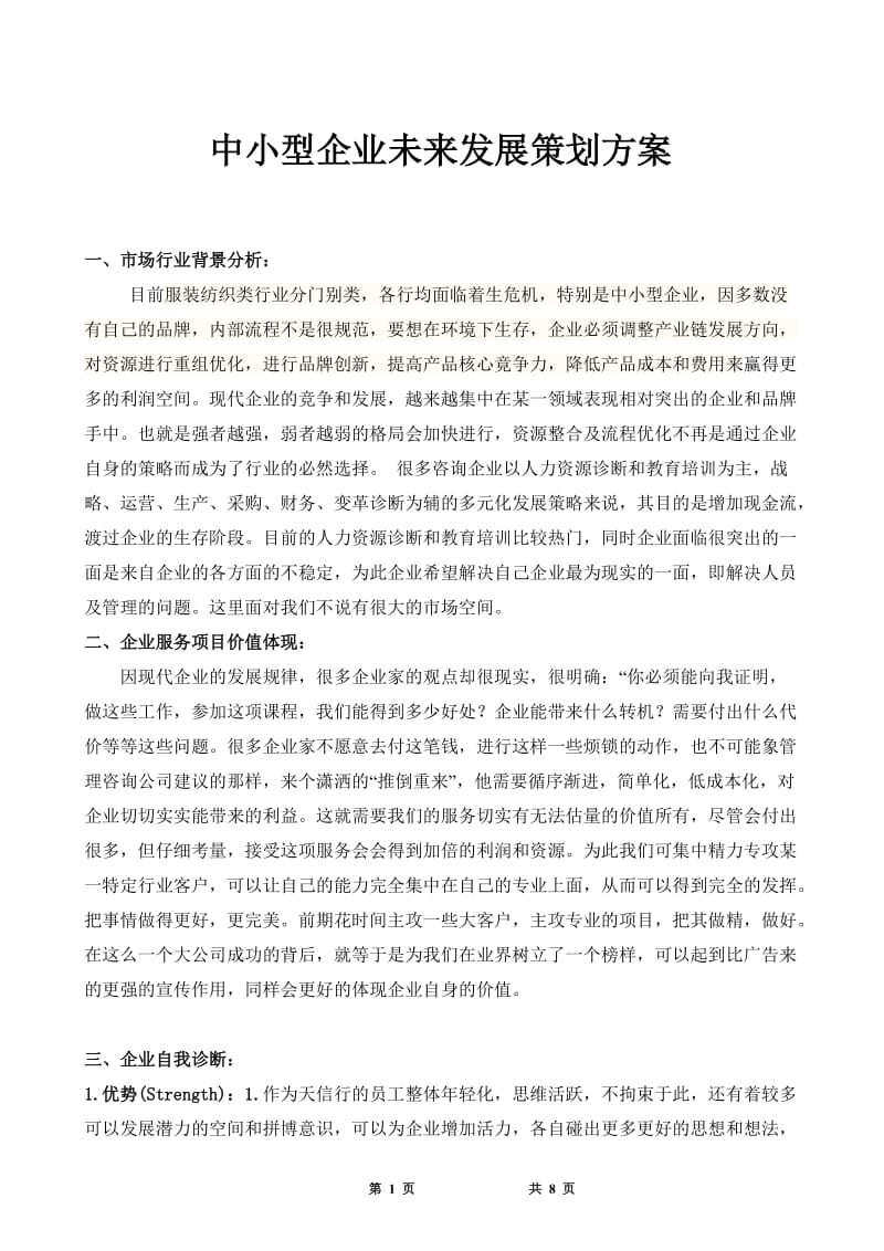 中小型企业会员机制发展策划方案.doc_第1页