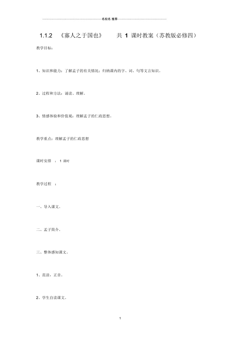 高中语文1.1.2《寡人之于国也》共1课时教案(苏教版必修四).docx_第1页