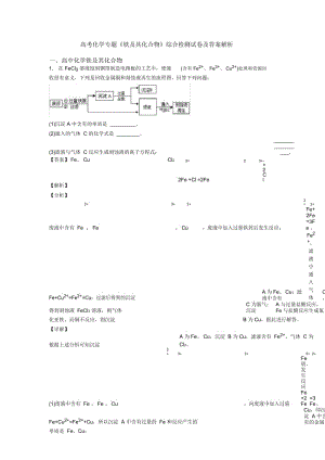 高考化学专题《铁及其化合物》综合检测试卷及答案解析.docx