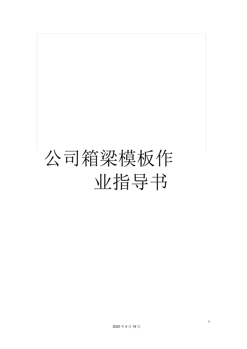 公司箱梁作业指导书.docx_第1页