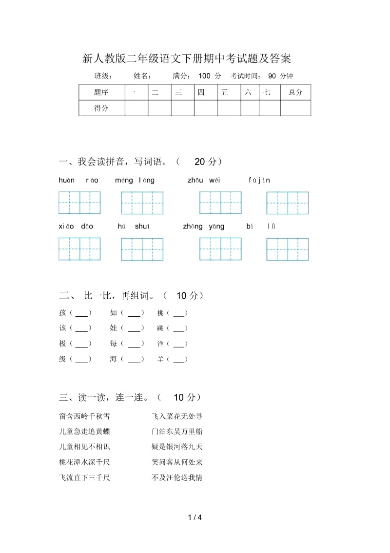 新人教版二年级语文下册期中考试题及答案.docx_第1页