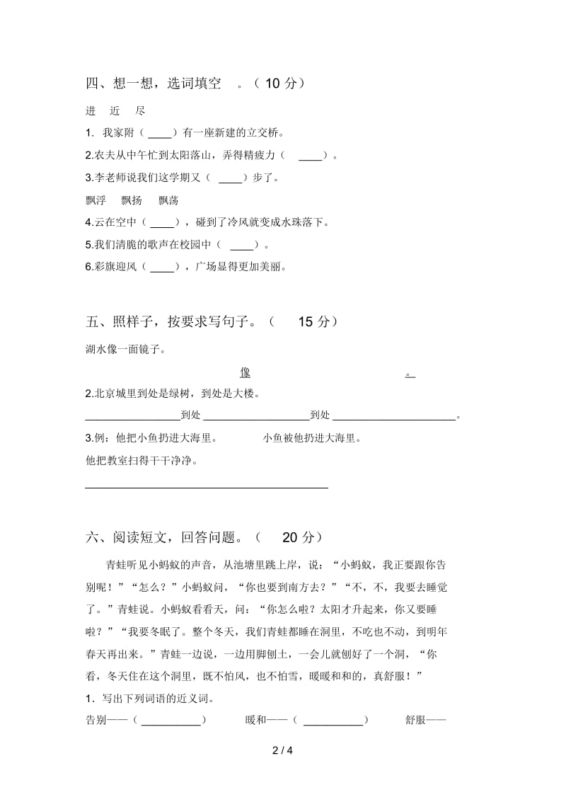 新人教版二年级语文下册期中考试题及答案.docx_第2页