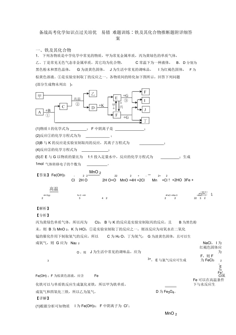 备战高考化学知识点过关培优易错难题训练∶铁及其化合物推断题附详细答案.docx_第1页