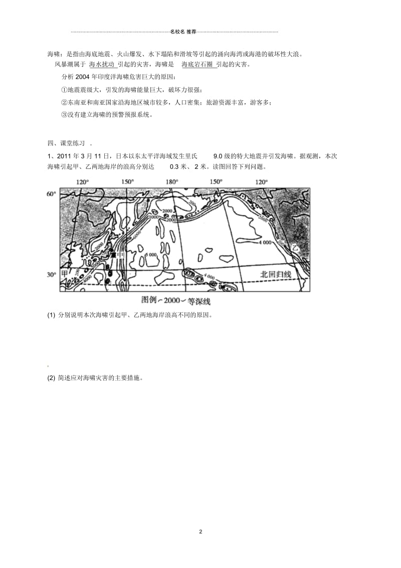 江苏省宝应县画川高级中学高中地理3.1海洋自然灾害与防灾减灾导名师学案鲁教版选修2.docx_第2页