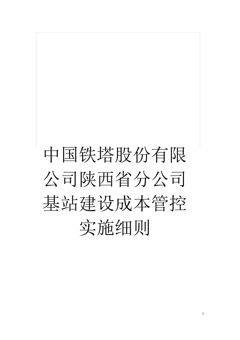 中国铁塔股份有限公司陕西省分公司基站建设成本管控实施细则.docx_第1页