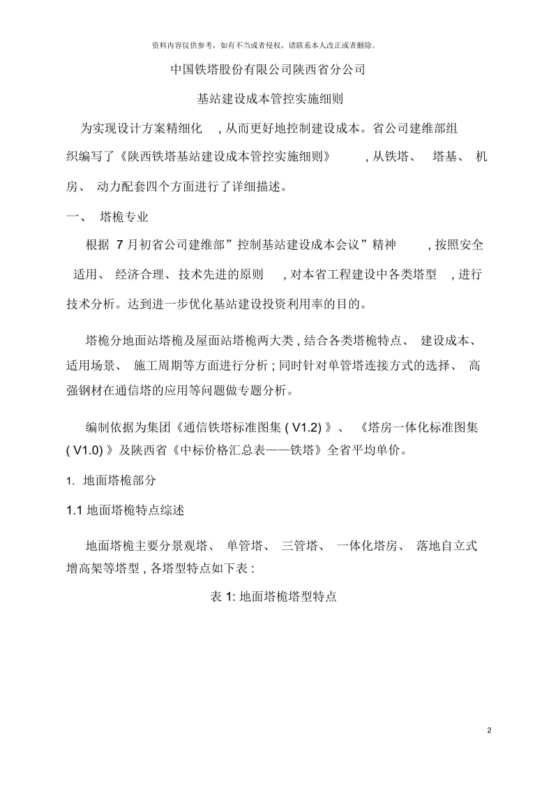 中国铁塔股份有限公司陕西省分公司基站建设成本管控实施细则.docx_第2页