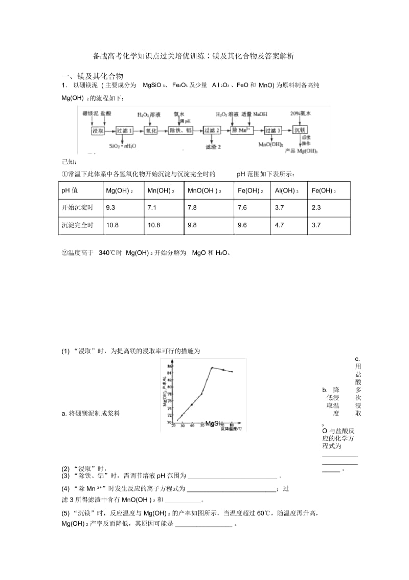 备战高考化学知识点过关培优训练∶镁及其化合物及答案解析.docx_第1页