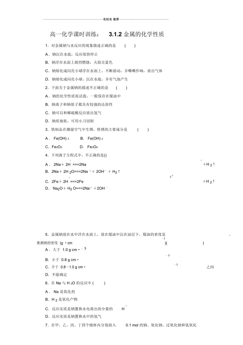 高一化学课时训练：3.1.2金属的化学性质【人教版必修1】.docx_第1页