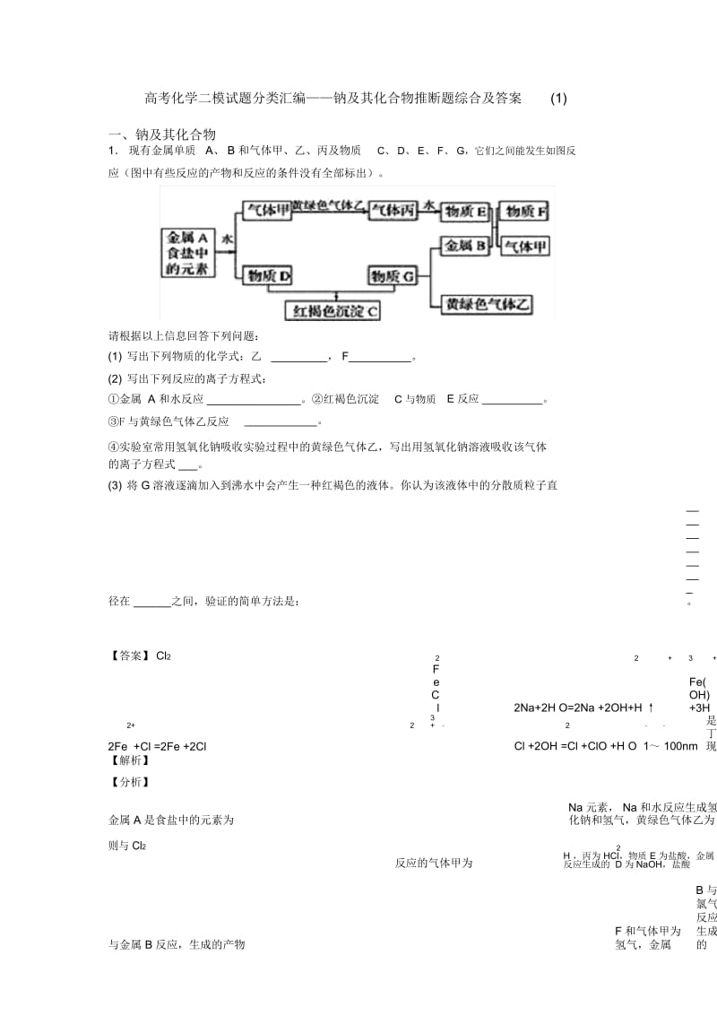 高考化学二模试题分类汇编——钠及其化合物推断题综合及答案一.docx_第1页