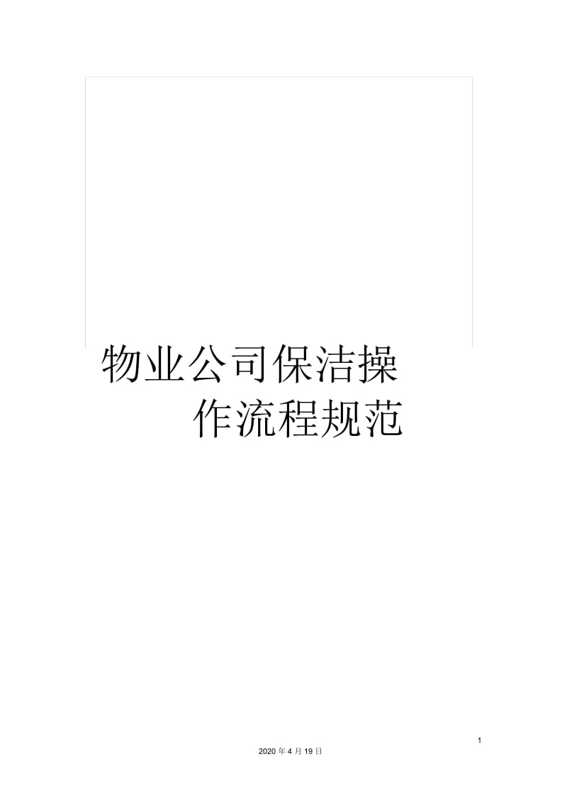 物业公司保洁操作流程规范.docx_第1页