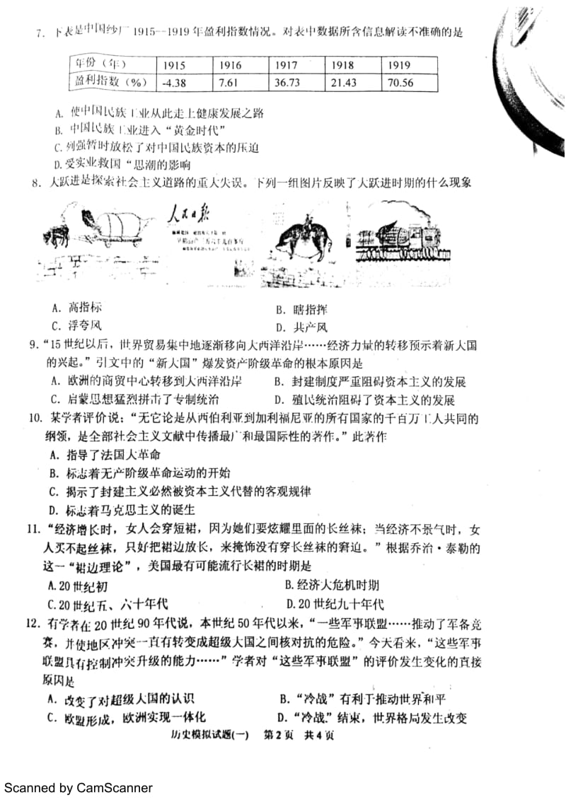 江苏省淮安市淮安区初中历史毕业暨中等学校招生文化统一考试二模试题(pdf).docx_第2页