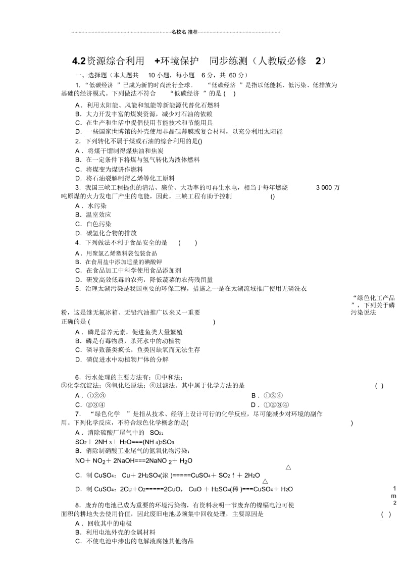 高中化学4.2资源综合利用环境保护同步练测(人教版必修2).docx_第1页