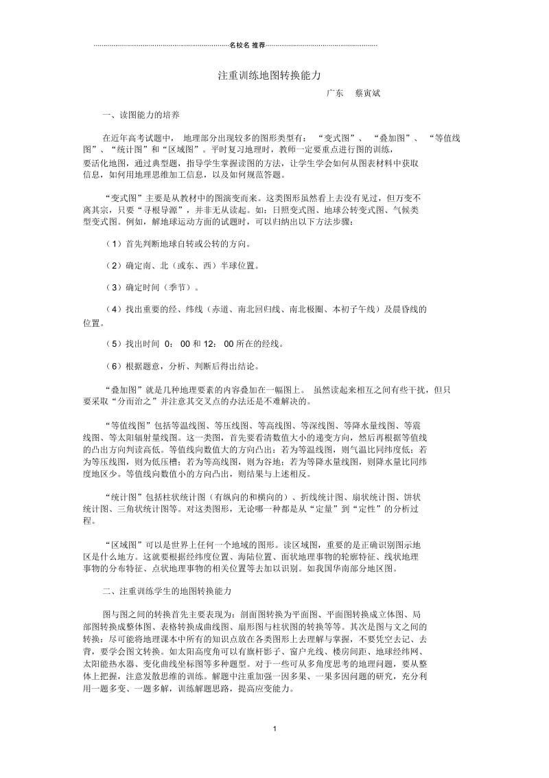 高中地理注重训练地图转换能力专题辅导.docx_第1页