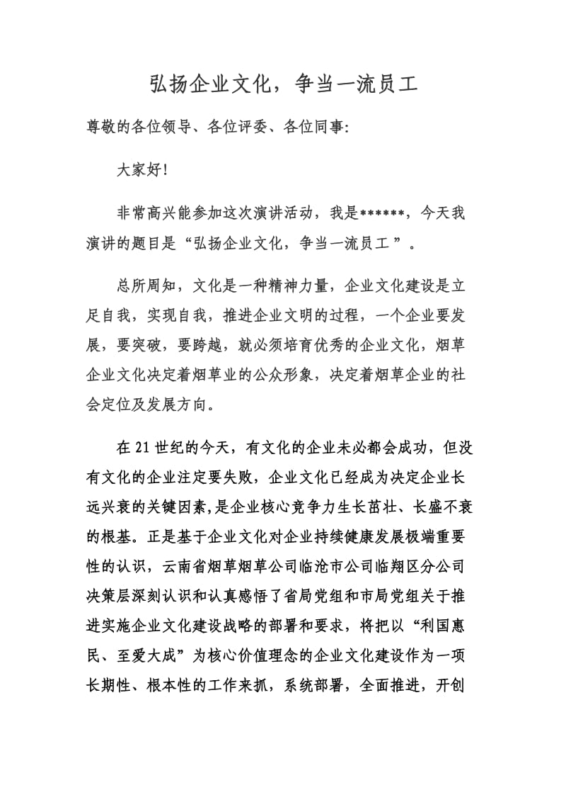 弘扬企业文化_争当一流员工.doc_第1页