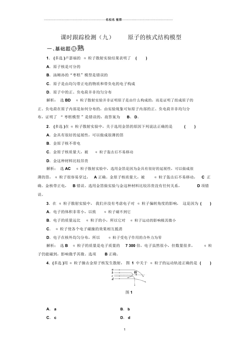 人教版高中物理选修3-5原子的核式结构模型二.docx_第1页