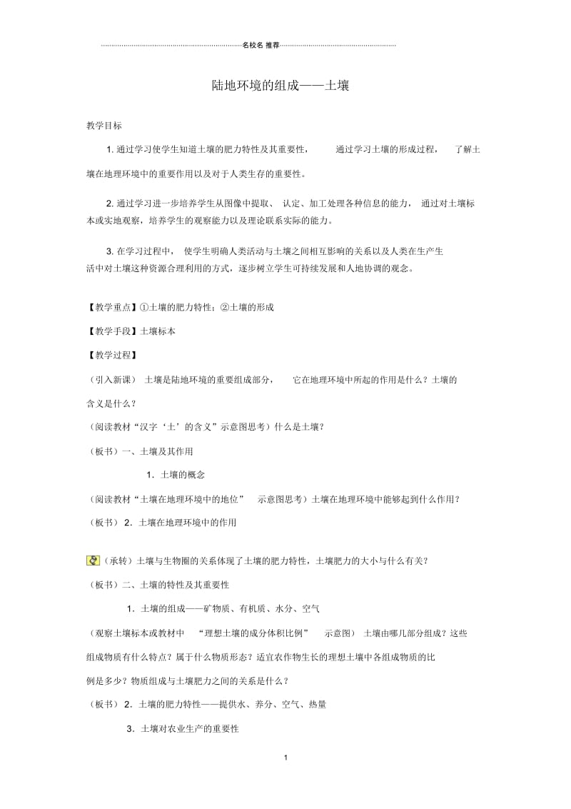 重庆市荣昌安富中学高一地理陆地环境的组成—土壤名师教案.docx_第1页