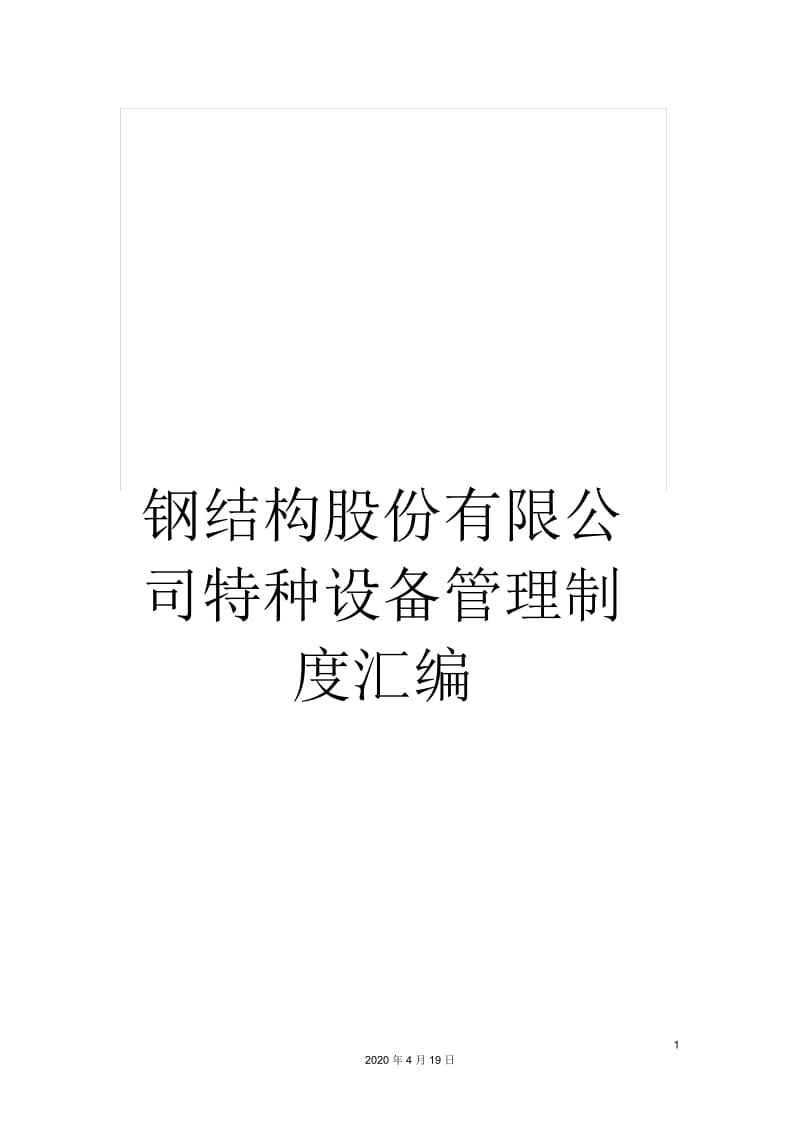 钢结构股份有限公司特种设备管理制度汇编.docx_第1页